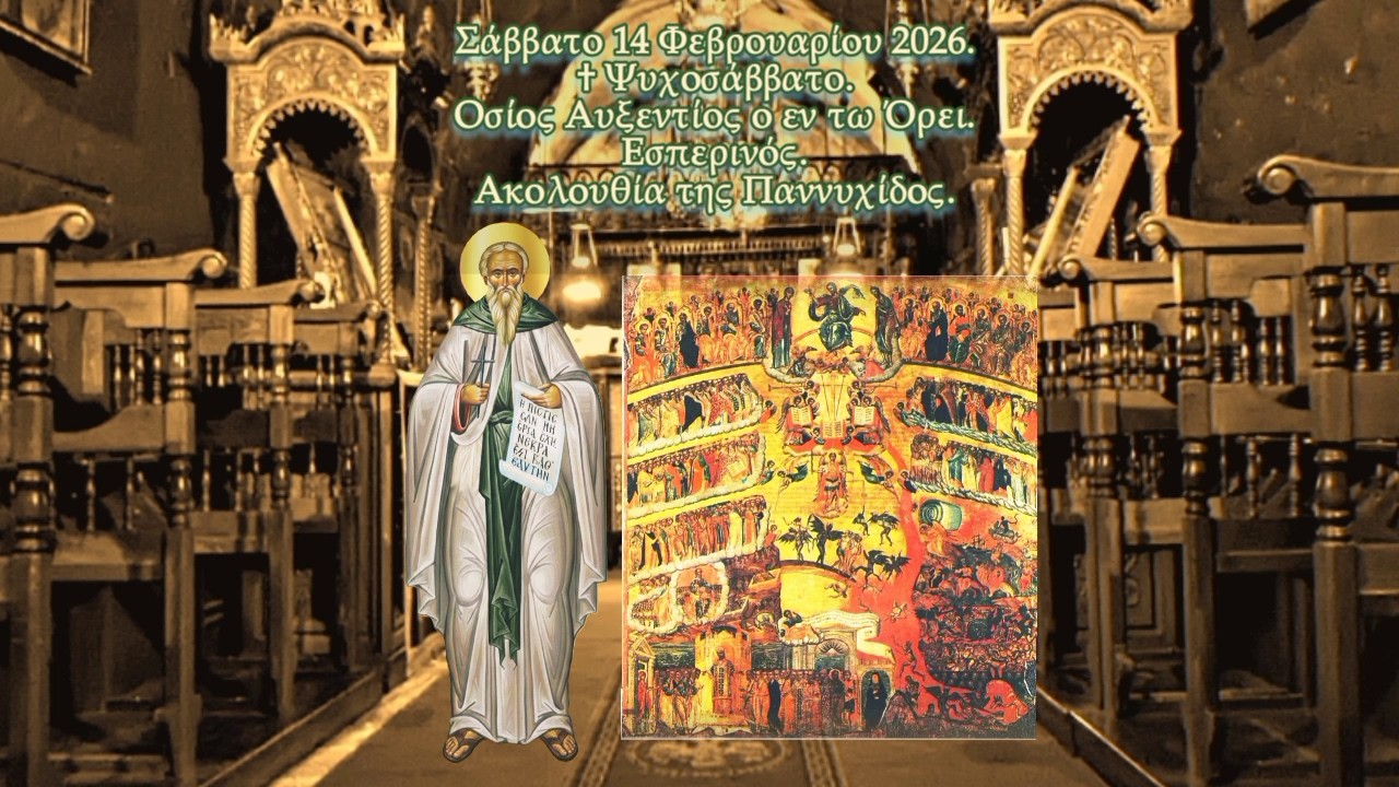 † ΨΥΧΟΣΑΒΒΑΤΟ. ΟΣΙΟΣ ΑΥΞΕΝΤΙΟΣ Ο ΕΝ ΤΩ ΩΡΕΙ. ΕΣΠΕΡΙΝΟΣ - ΑΚΟΛΟΥΘΙΑ ΤΗΣ ΠΑΝΝΥΧΙΔΟΣ.