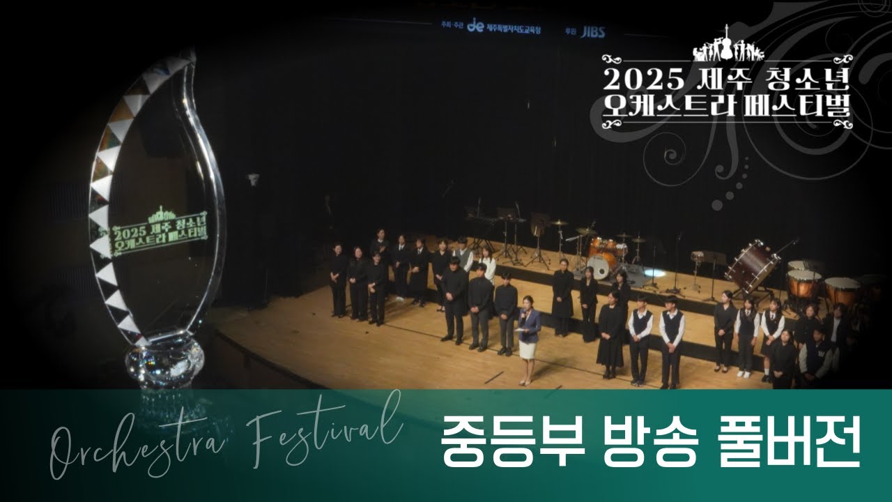 [JIBS특집] 🎻2025 제주 청소년 오케스트라 페스티벌 - 중등부 251120 방송