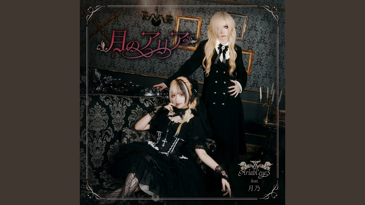紅の檻 (feat. 月乃)