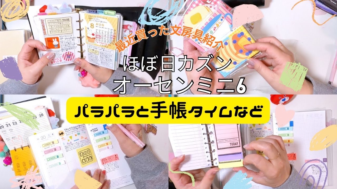 ここ最近のほぼ日カズンの中身とオーセンミニ6システム手帳の中身とかスタンプ押しなど。