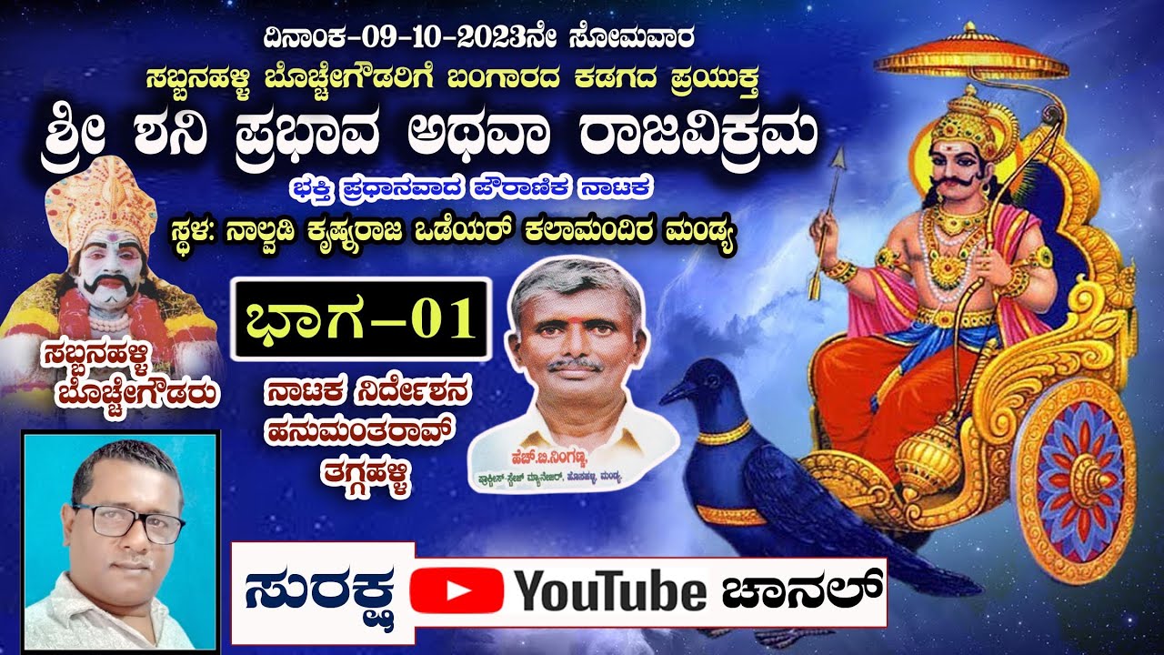 ಭಾಗ-1 ಶ್ರೀ ಶನಿಪ್ರಭಾವ ಅಥವಾ ರಾಜವಿಕ್ರಮ ಪೌರಾಣಿಕ ನಾಟಕ, ಕಲಾಮಂದಿರ ಮಂಡ್ಯ.