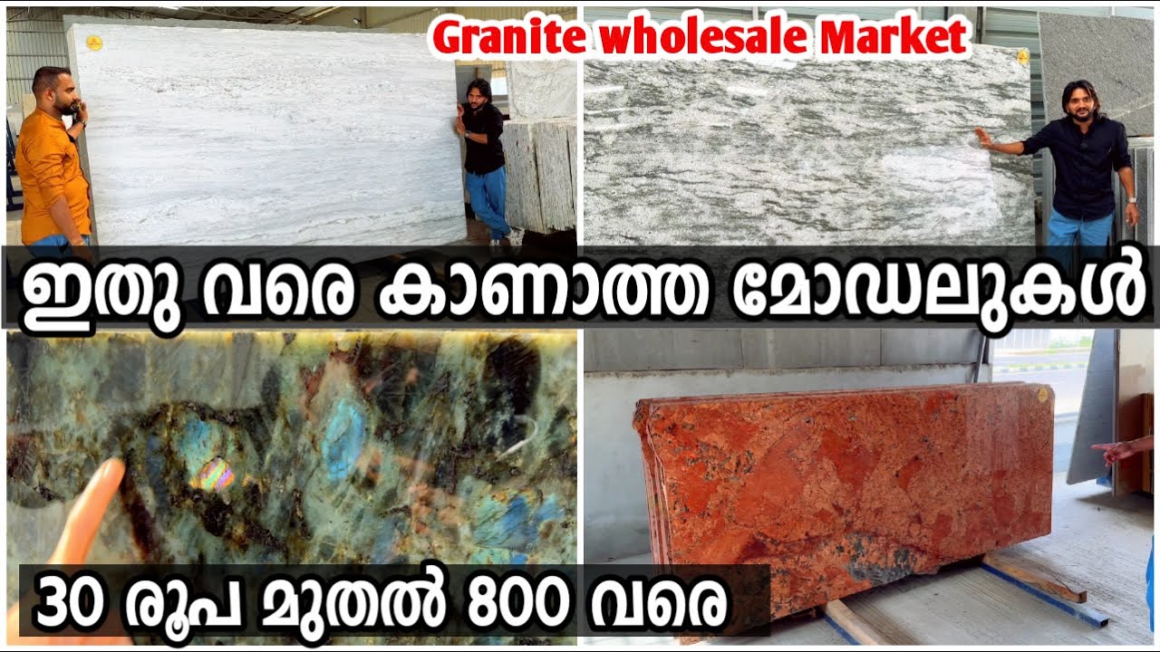 ഇതുവരെ കാണാത്ത ഗ്രാനൈറ്റ് മോഡലുകള്‍ 30 രൂപ മുതല്‍ 800 രൂപ വരെ ഫാക്ടറിയില്‍ Granite wholesale factory