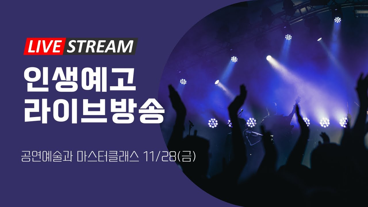 2025. 11. 28. 공연예술과 마스터클래스