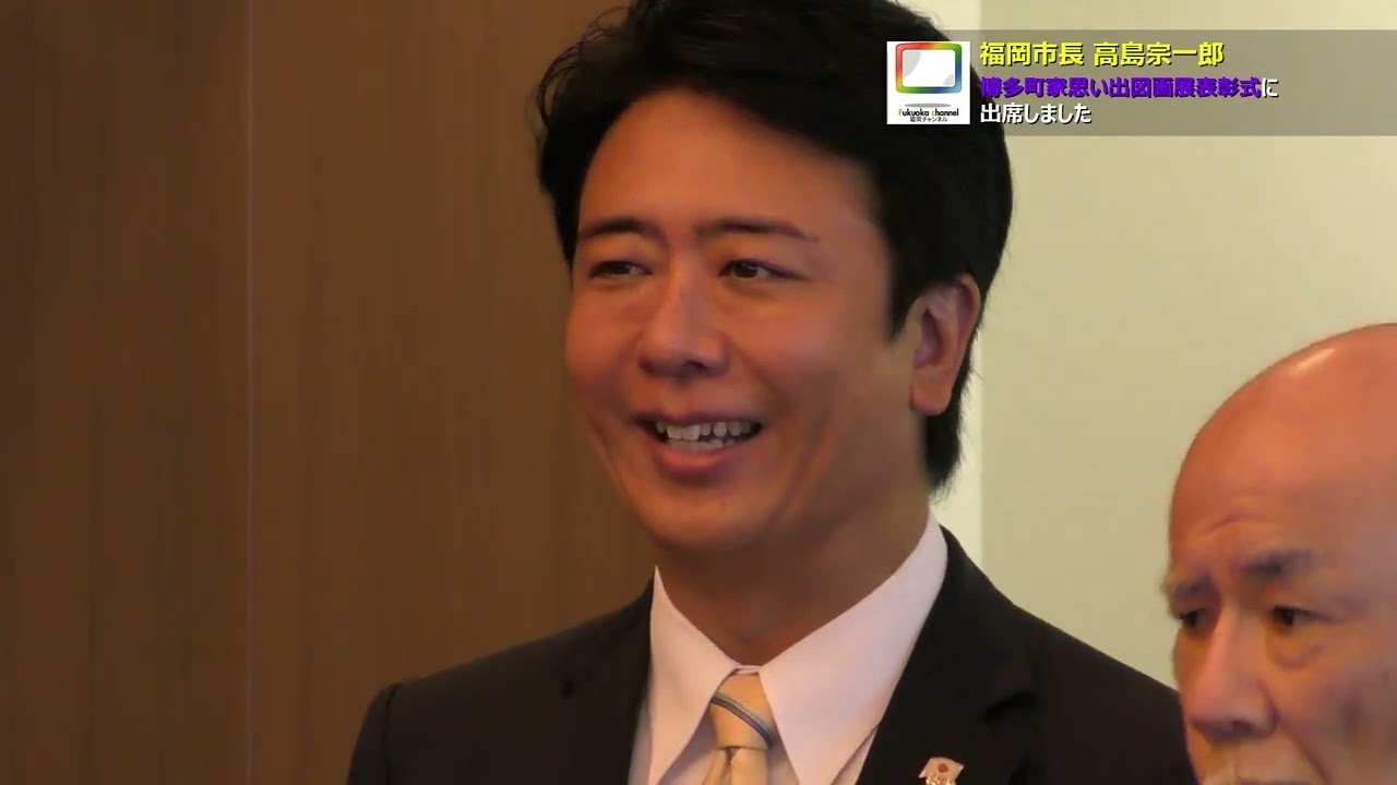 福岡市長高島宗一郎　博多町家思い出図画展表彰式に出席しました