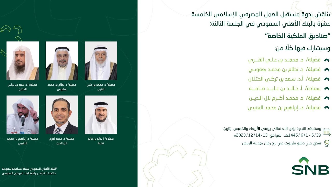 ندوة #البنك_الأهلي_السعودي‬⁩ 15 | الجلسة الثالثة | صناديق الملكية الخاصة