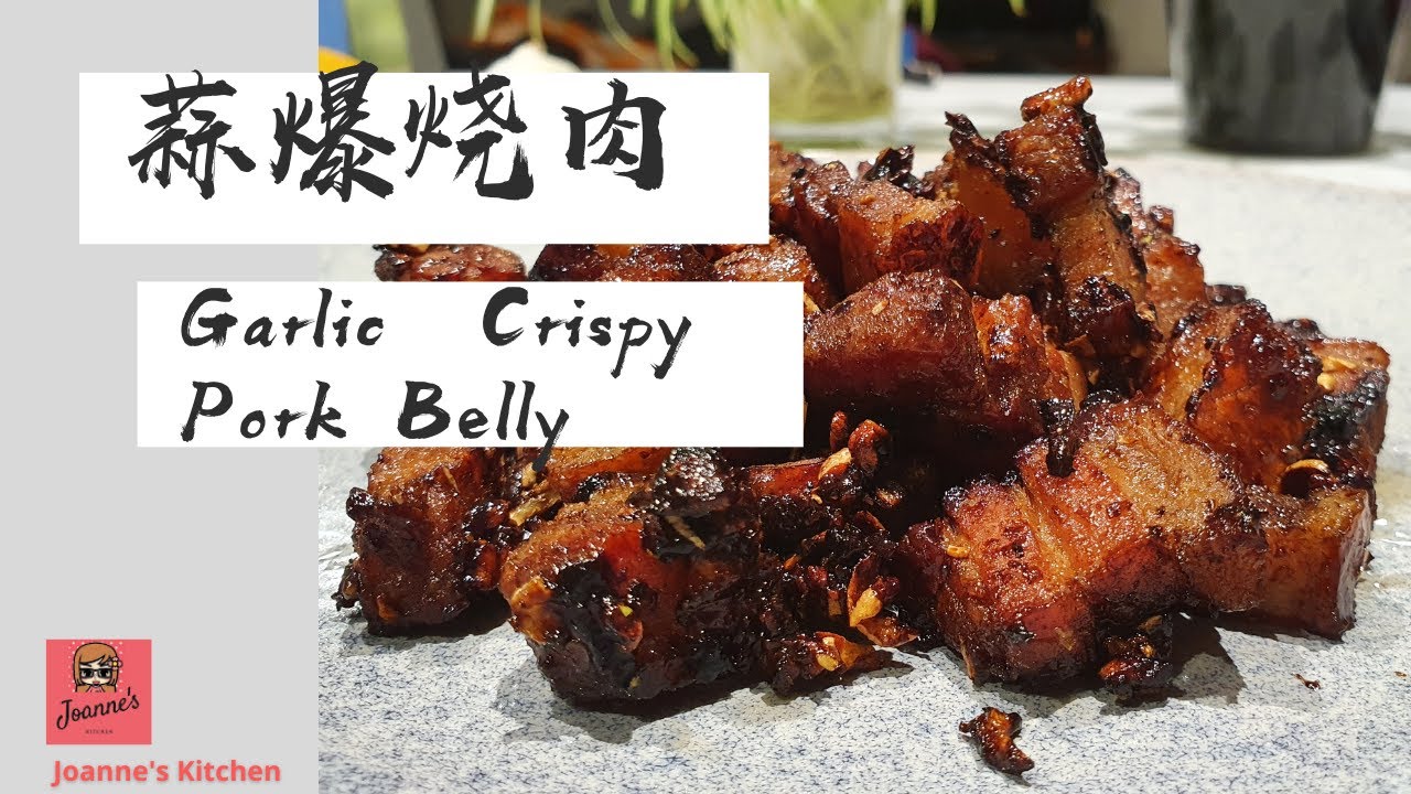 蒜香爆烧肉 Garlic Crispy Pork Belly