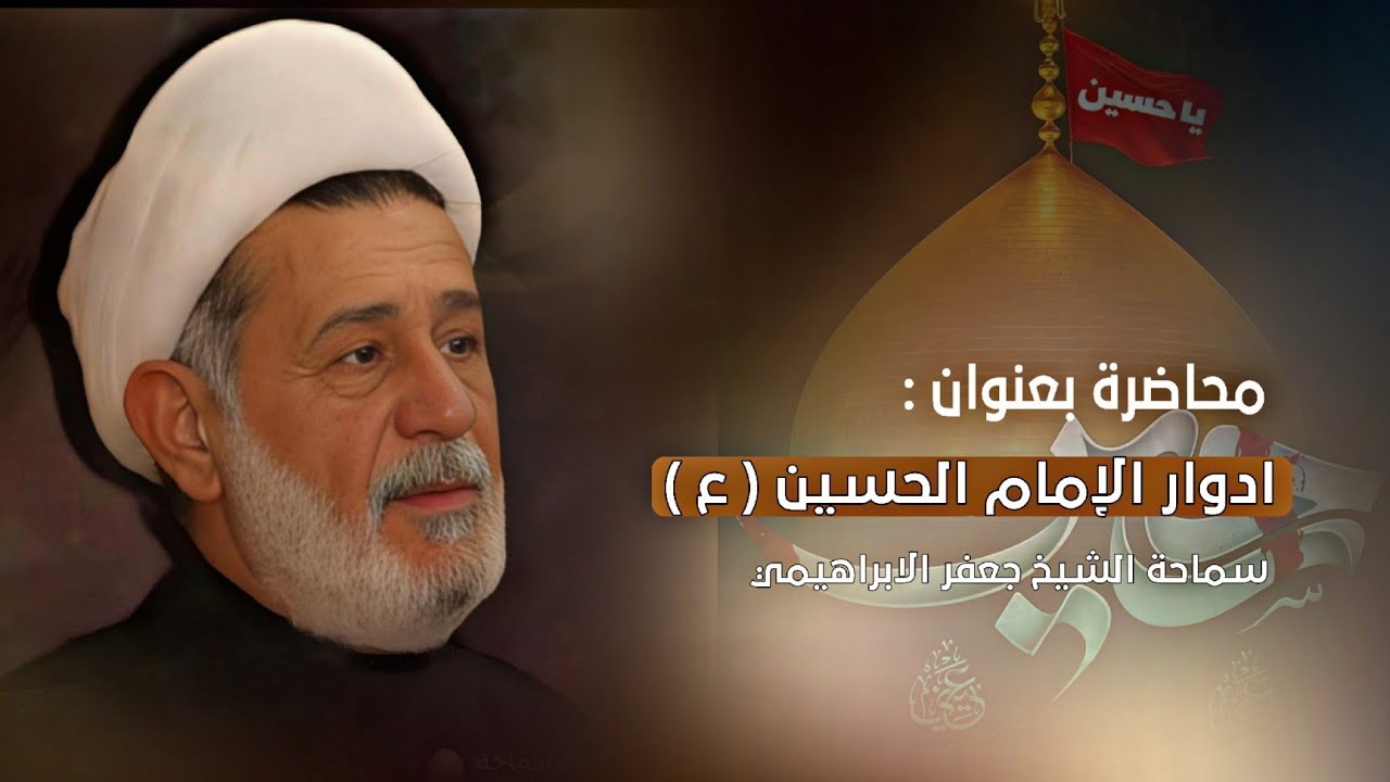 محاضرة بعنوان ||| ادوار الإمام الحسين عليه السلام ||| سماحة الشيخ جعفر الابراهيمي