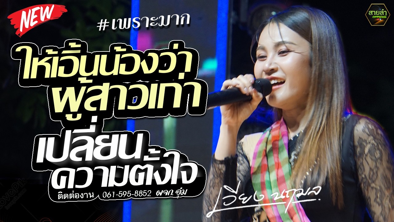 เพราะมาก !! ให้เอิ้นน้องว่าผู้สาวเก่า + เปลี่ยนความตั้งใจของน้องได้บ่ I แสดงสด เวียง นฤมล