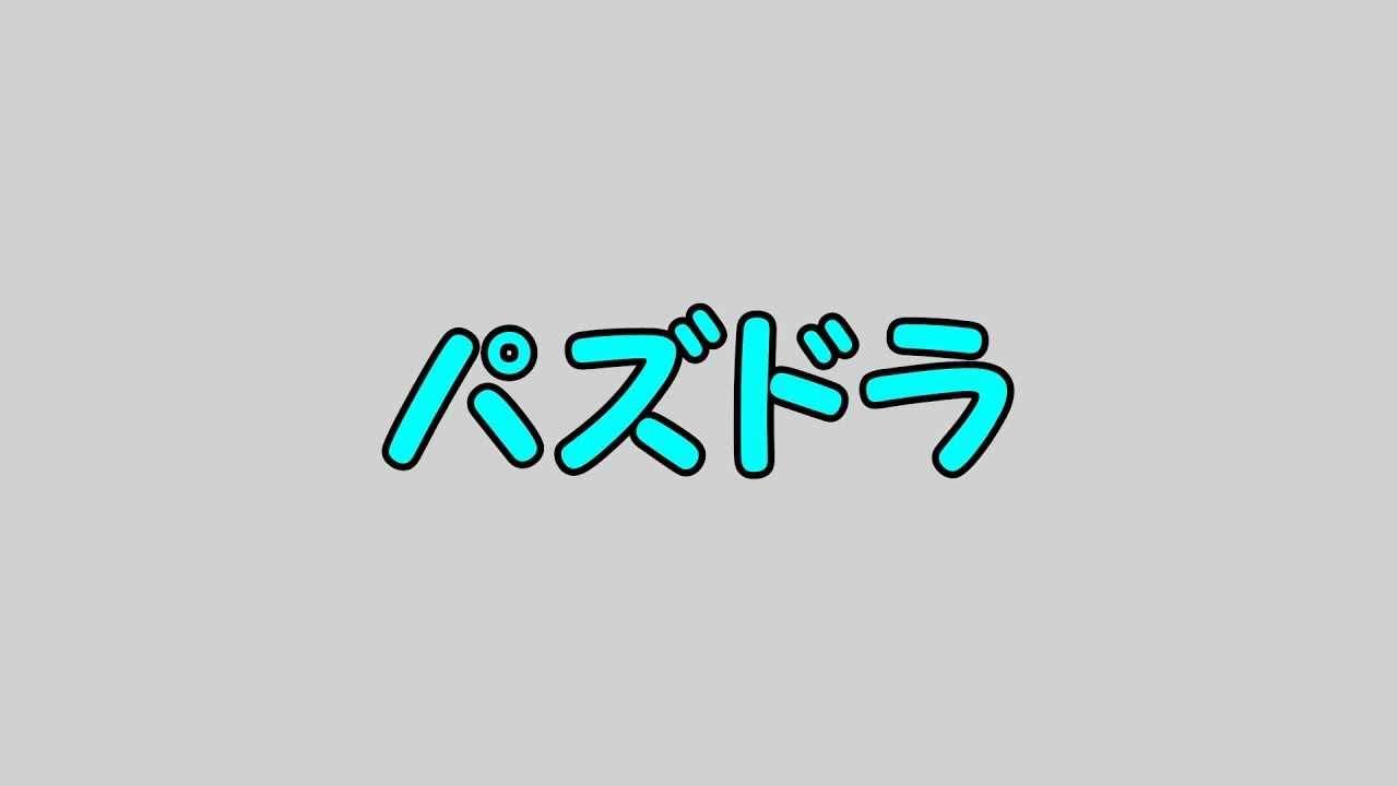 【サクっと】お正月ガチャの確定枠について物申す！【パズドラ】