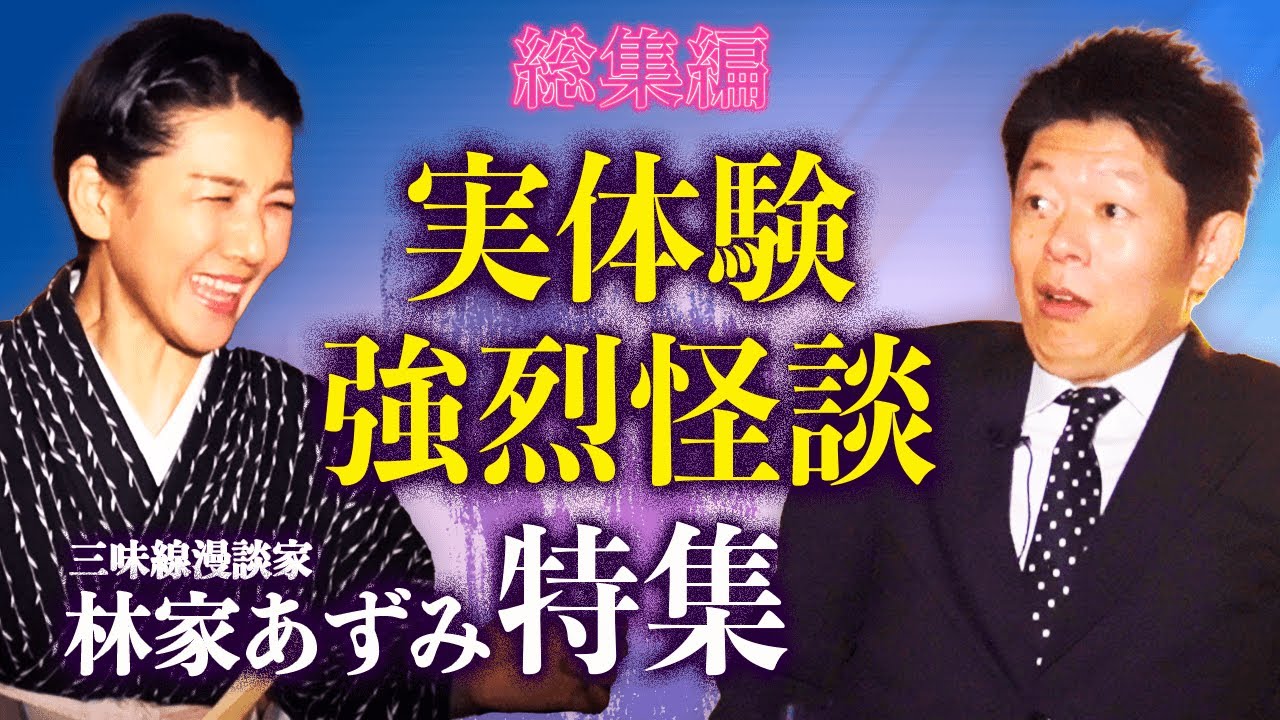 【総集編1時間34分】林家あずみ特集『島田秀平のお怪談巡り』※実体験ではない怪談もあります。