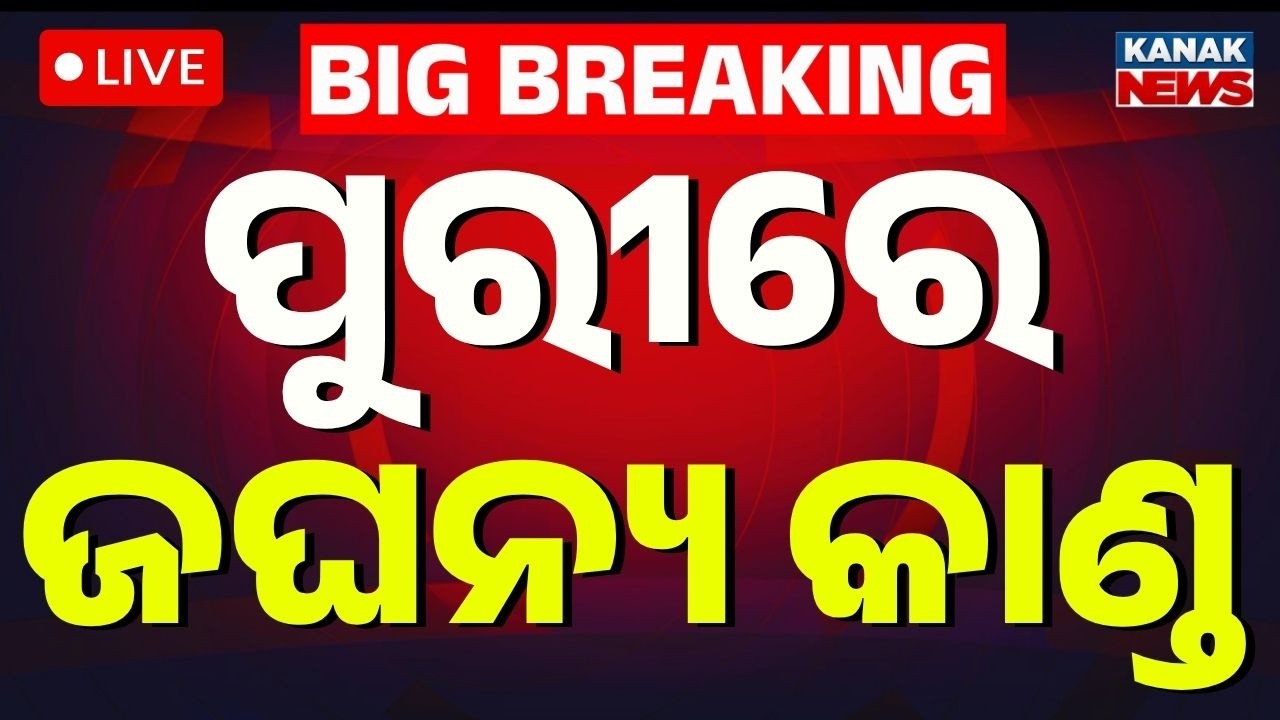 🔴LIVE ପୁରୀରେ ଚାଞ୍ଚଲ୍ୟ Puri Kumbharpada Murder Case | Crime News | Puri News | Odisha Crime News
