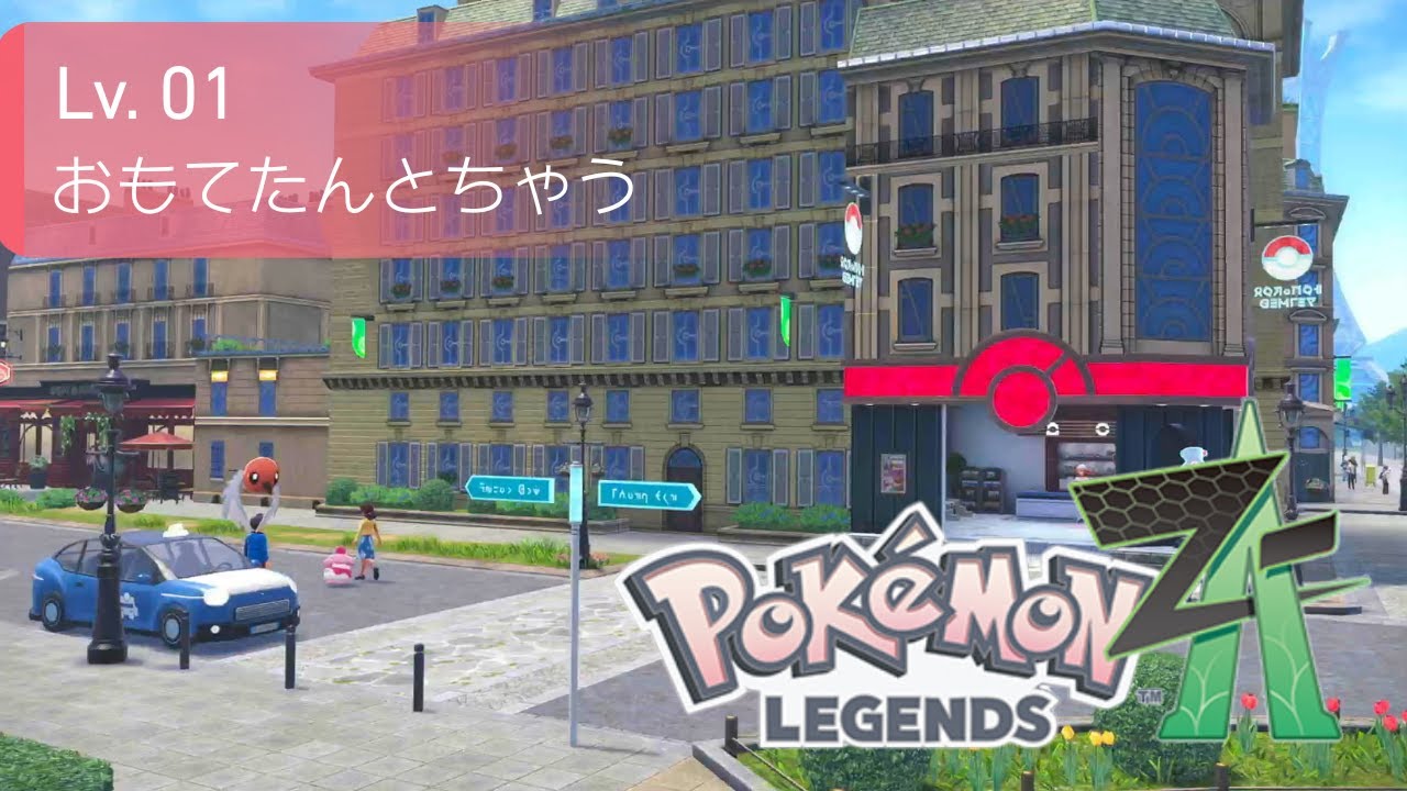 【Pokémon LEGENDS Z-A】ミアレシティで余生を楽しむ #1｜おもてたんとちゃう