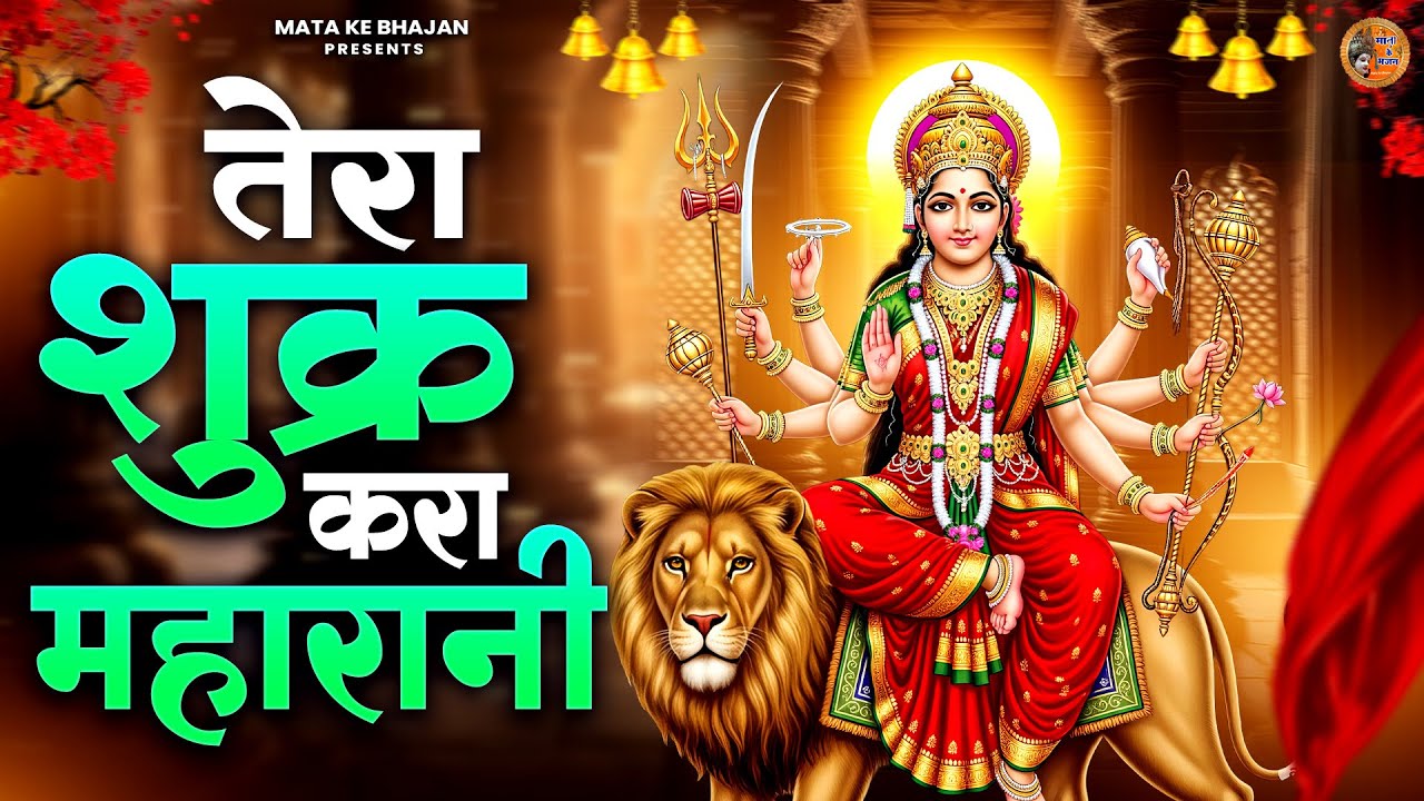 तेरा शुक्र करा महारानी | Devi Bhajan | माता भजन | Mata Rani Bhajan