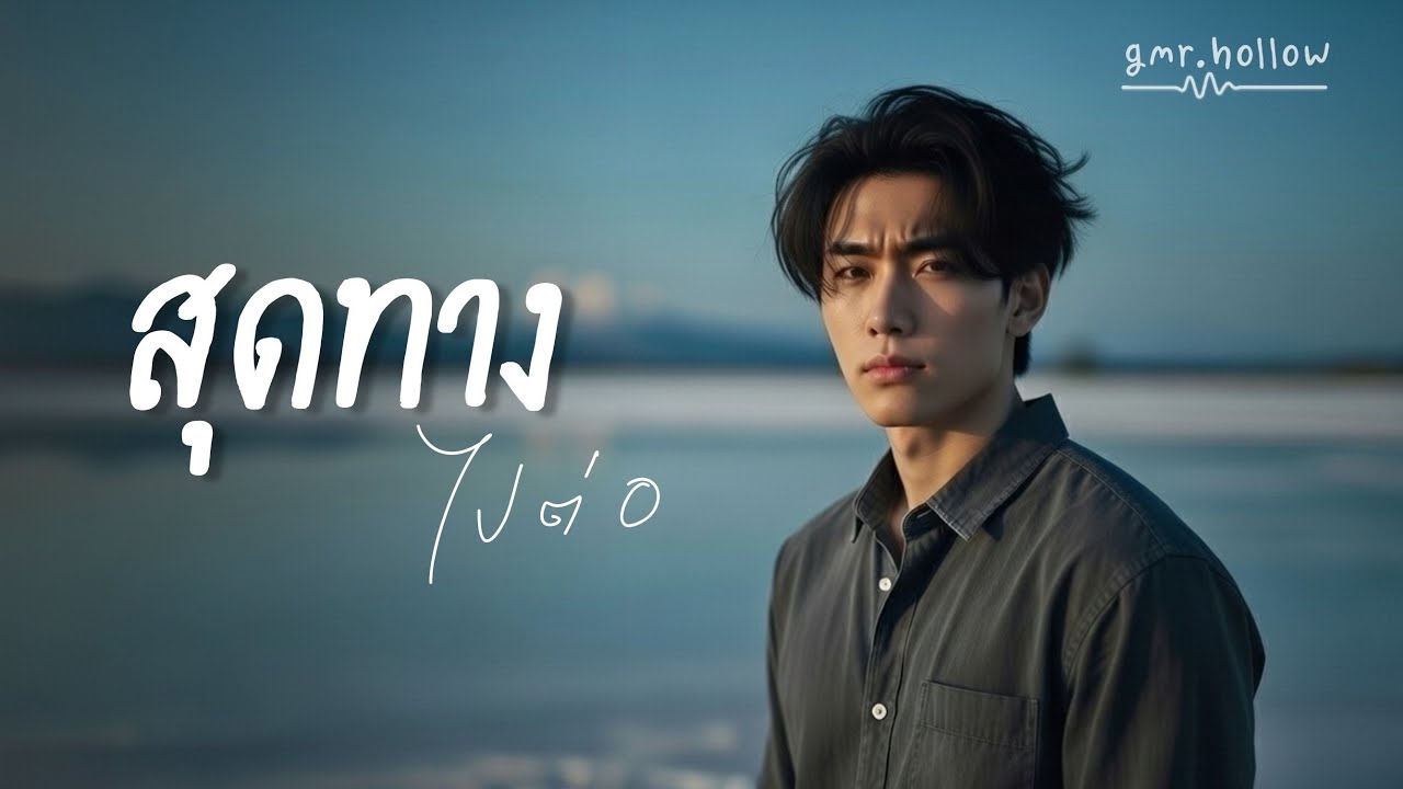 สุดทางไปต่อ  - gmr.hollow [Lyric Video]