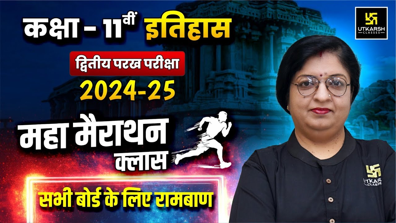 Class 11 History Maha Marathon🔥द्वितीय परख 2024-25 | All Chapters Revision | Dr. Sheetal Ma'am