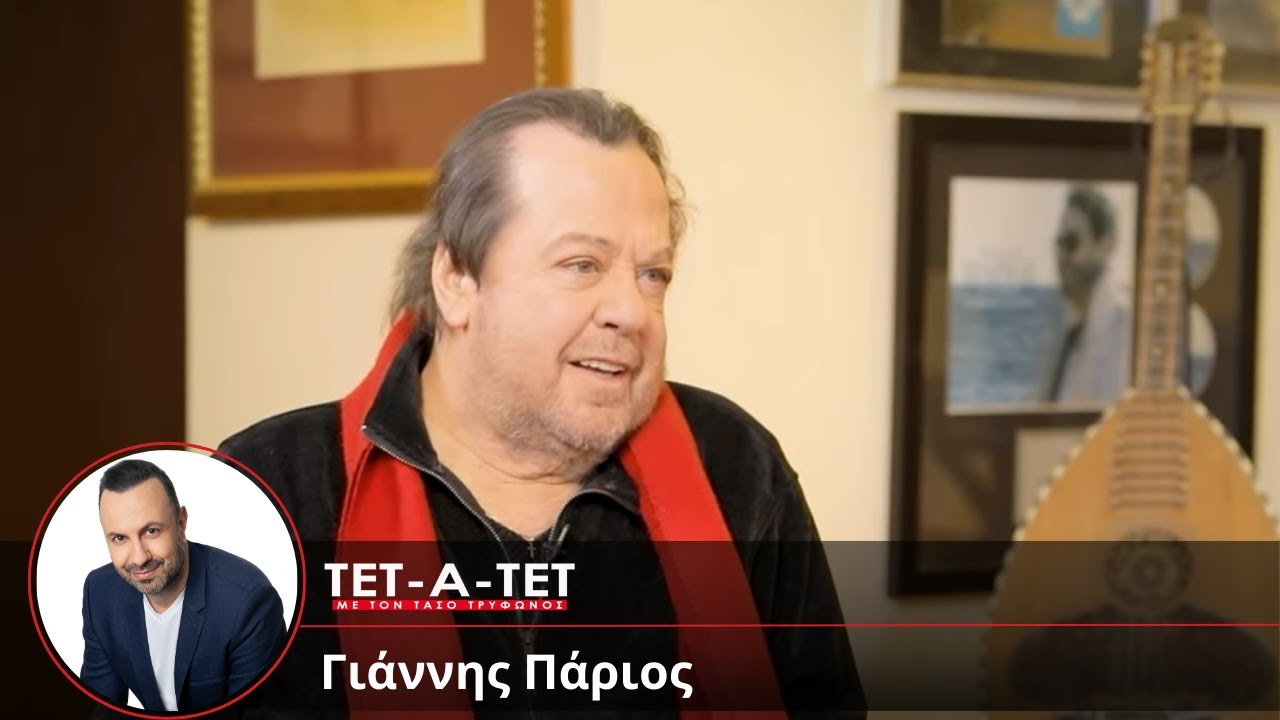 ΤΕΤ-Α-ΤΕΤ: Τάσος Τρύφωνος & Γιάννης Πάριος (2025)