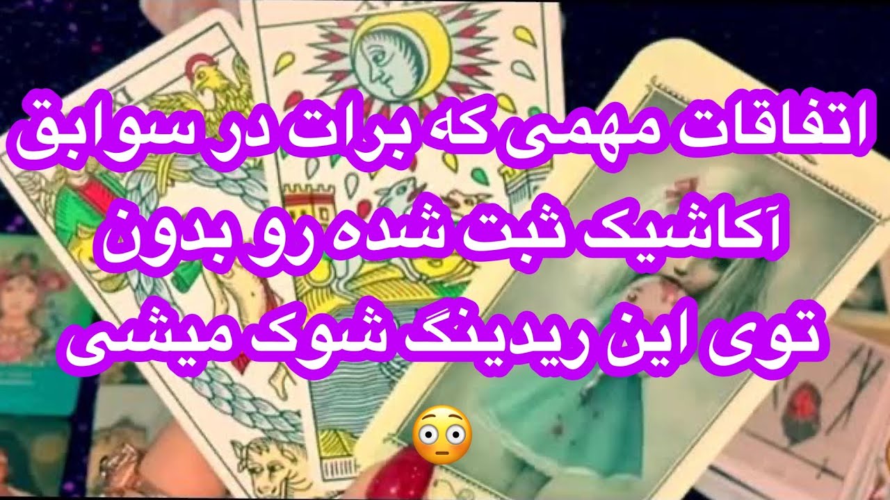 🔮فال تاروت| بدون زمان به سوابق آکاشا متصل شو و حقایق پنهان رو بدون📖🔮 #mariyantarot
