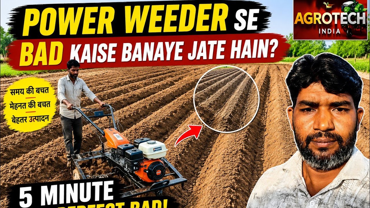पावर वीडर से बेड कैसे बनाएं? | Power Weeder Bed Making Trick | Farming Demo