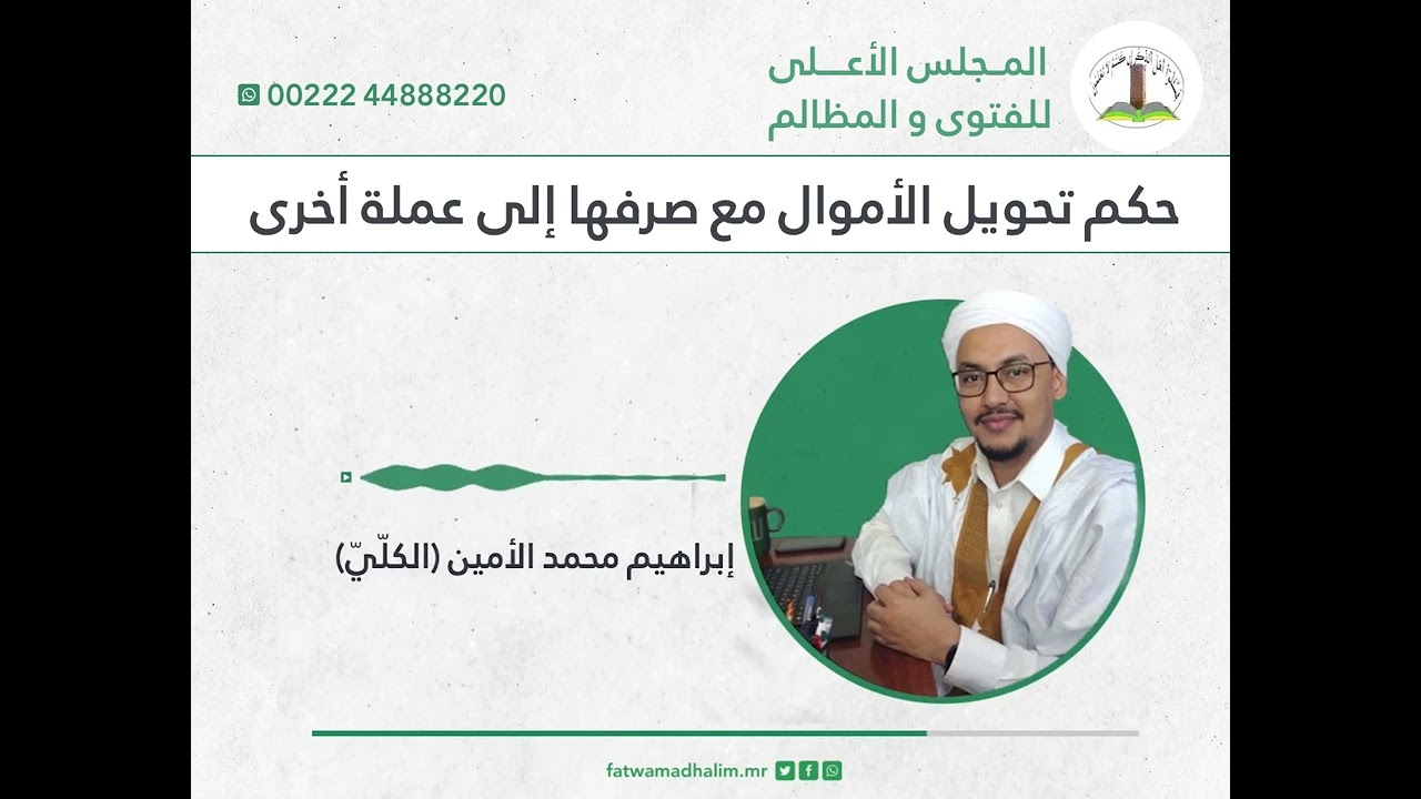 حكم تحويل الأموال مع صرفها إلى عملة أخرى