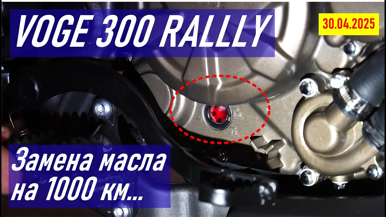 VOGE 300 RALLY / Первая замена масла на 1000 км пробега / Первое ТО