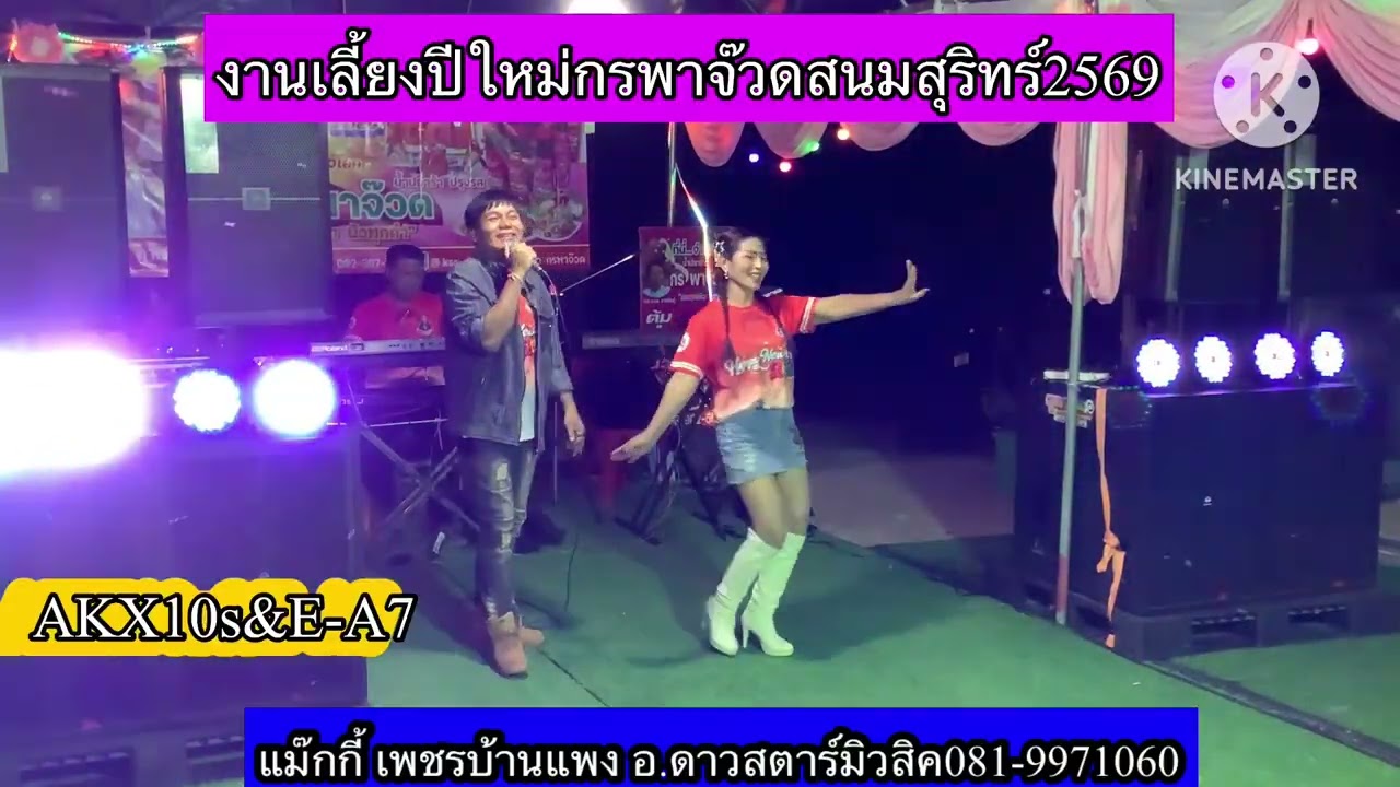 งานเลี้ยงปีใหม่กรพาจ๊วด#อาจารย์ดาวสตาร์มิวสิค 0819971060#แม๊กกี้เพชรบ้านแพง