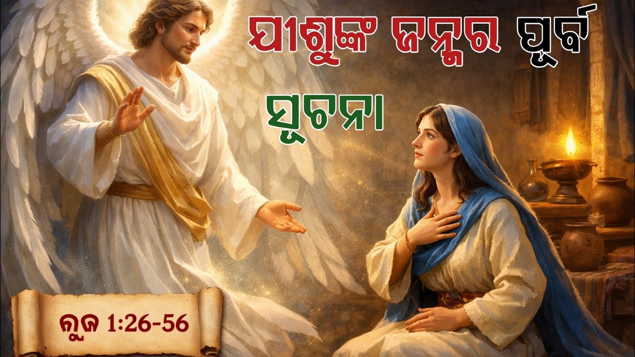 ଯୀଶୁଙ୍କ ଜନ୍ମର ପୂର୍ବ ସୂଚନା | Angel Gabriel & Mary | Jesus Birth Announcement | Luke 1:26- 38 |