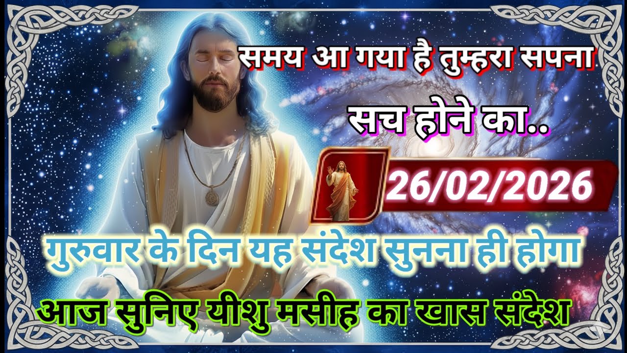 ✝️🔵26 फ़रवरी गुरुवार 2026 का यीशु मसीह का सन्देश जरूर सुने Universe Message|Jesus Message#godmessage