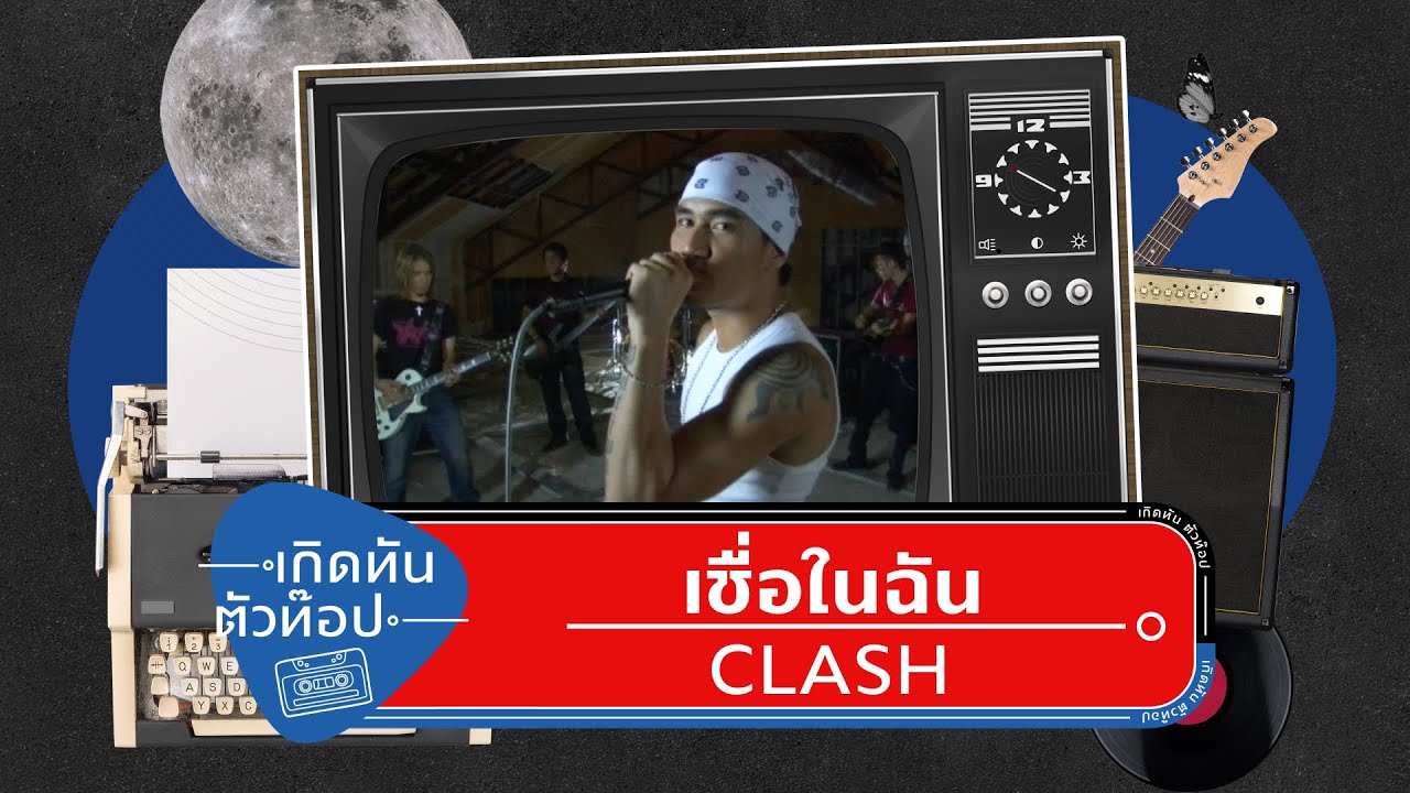 เชื่อในฉัน  - CLASH [เกิดทันตัวท็อป]