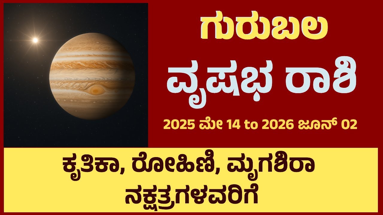 ಗುರುಬಲ 2025-26 | ವೃಷಭ ರಾಶಿ | ಕೃತಿಕಾ, ರೋಹಿಣಿ, ಮೃಗಶಿರಾ ನಕ್ಷತ್ರಗಳವರಿಗೆ | Guru transit | Guru bala
