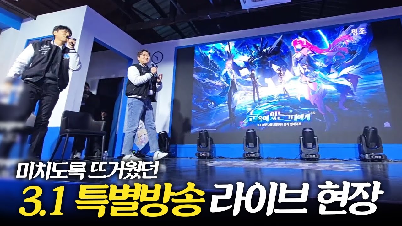 [명조]반응 뜨거웠던 3.1특별방송 상영회 라이브 현장