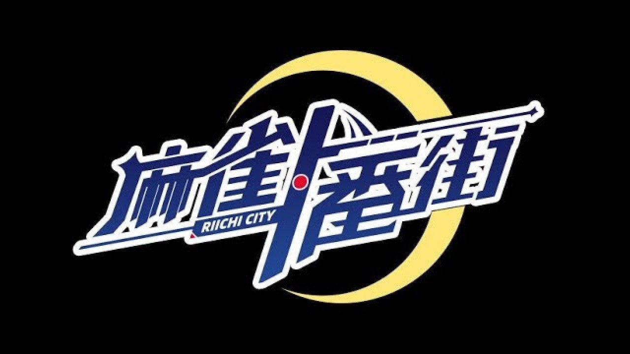 麻雀一番街（银河桌）：突然最后也太狗了