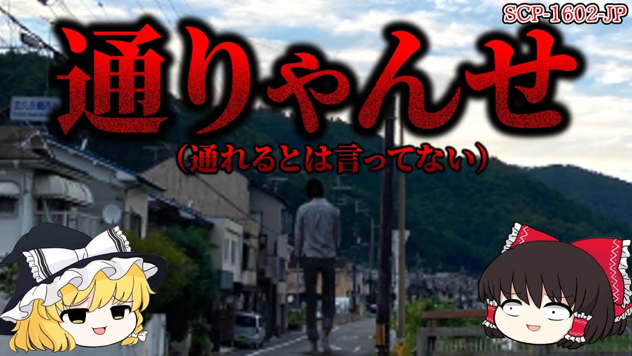 【ゆっくり解説】まさかのオチ！ 人を恨み、██を自身に宿した結果…　通りゃんせ（通れるとは言ってない） SCP-1602-JP