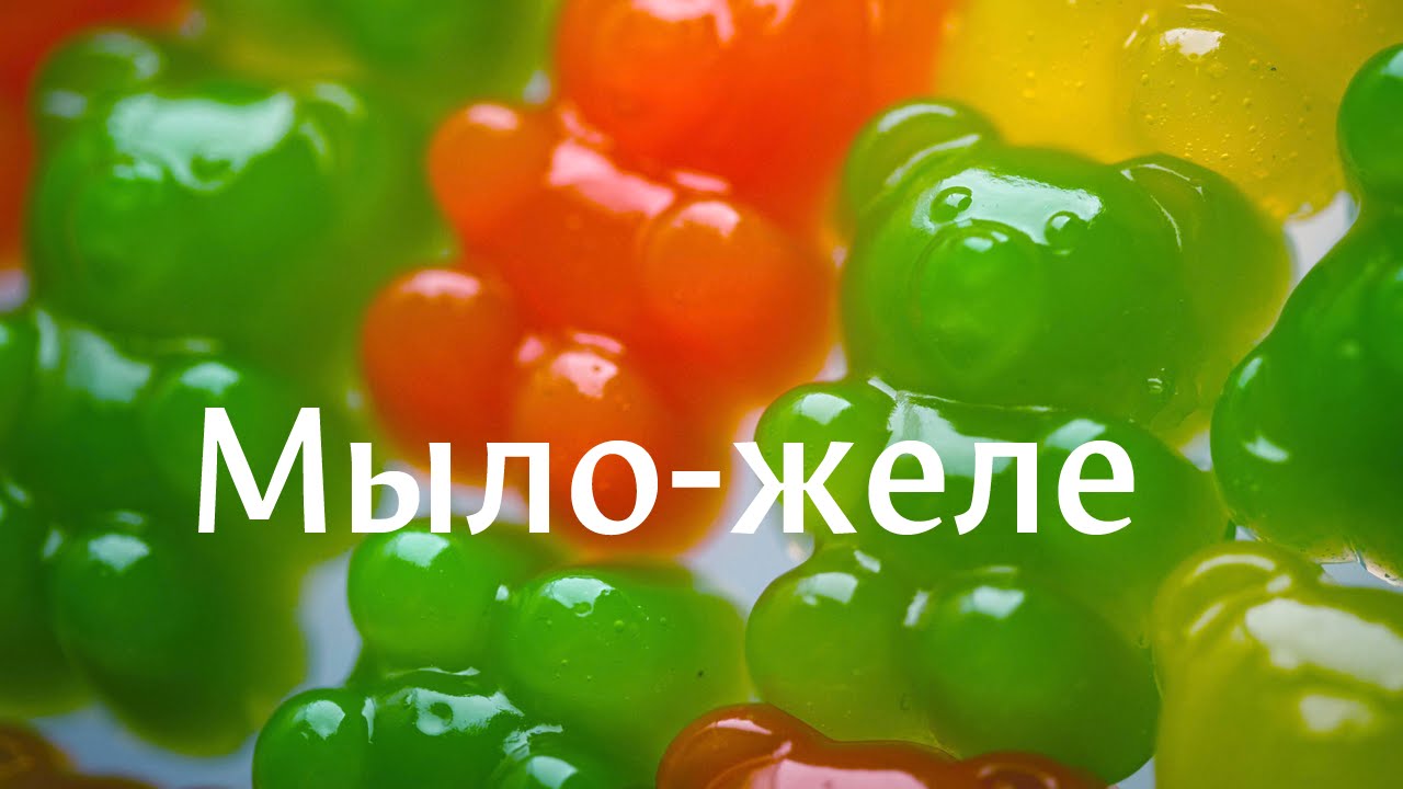 Мыло желе