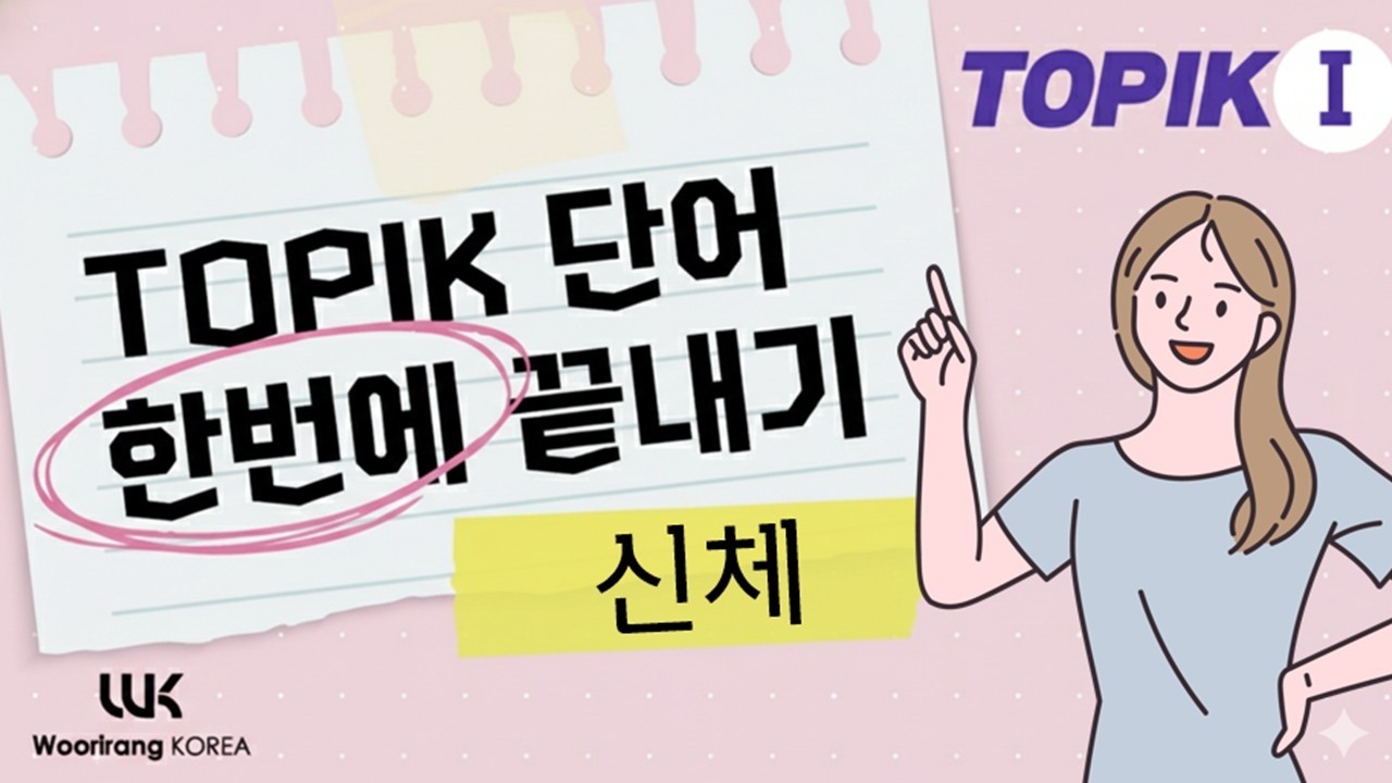 TOPIK I 단어 한번에 끝내기 | 주제별 02 신체 (Body)