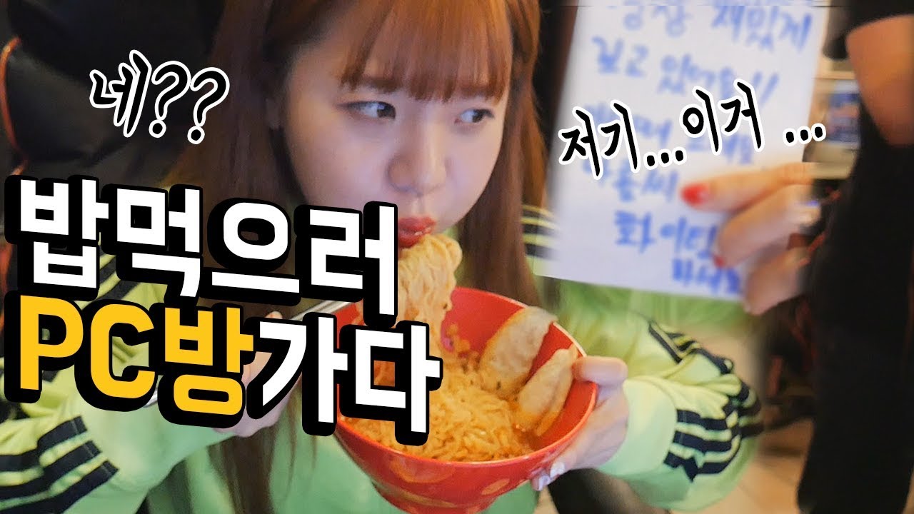 [야외혼밥]PC방에 밥먹으러 가봤습니다. 그랬더니 남성분에게 쪽지가...? PC방 음식털기 먹방 Mukbang