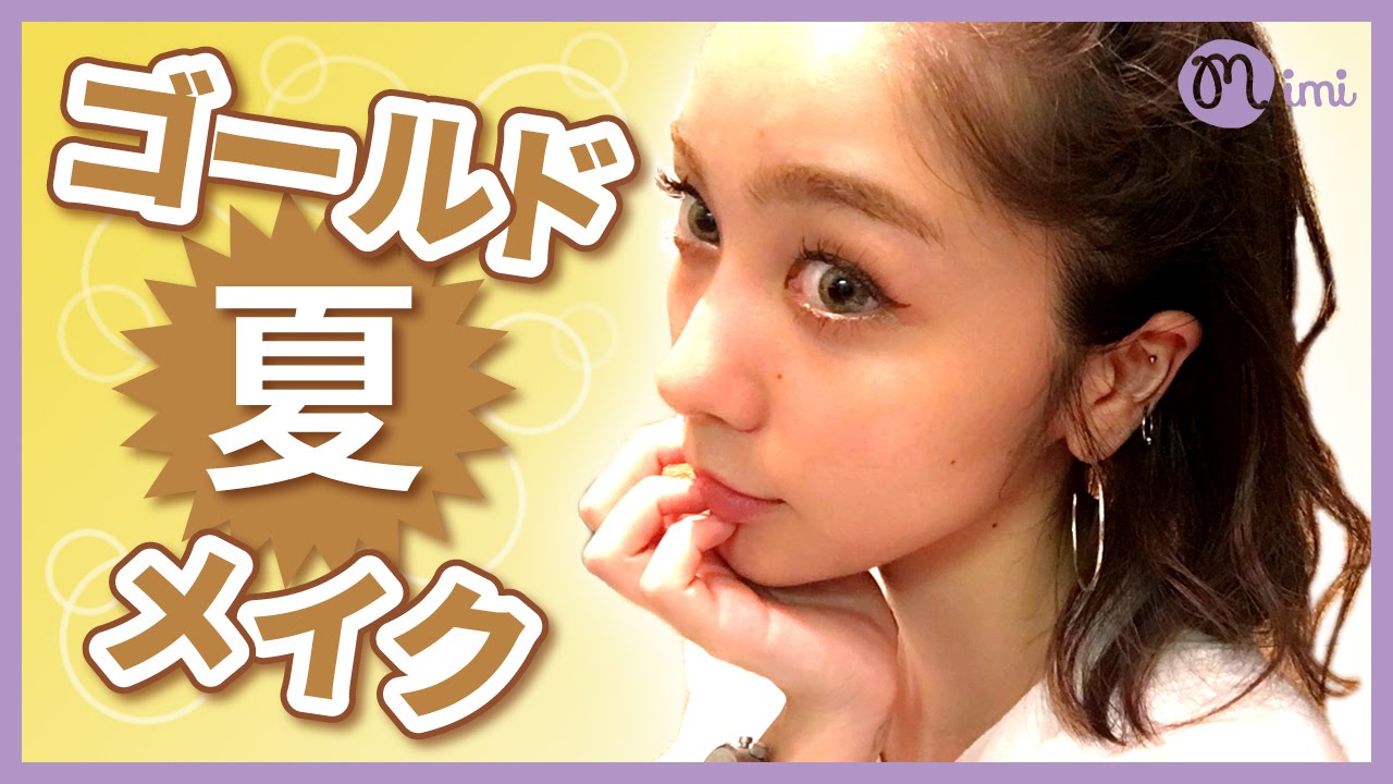 ゴールドのアイライナーとグロスでキラキラ夏メイク♪久恒美菜編♡MimiTV♡