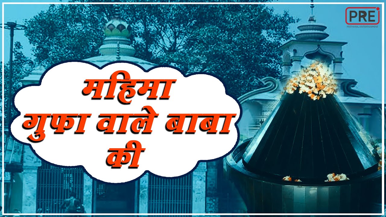 Mahima Gufa Wale Baba Ki | गुफा वाले बाबा की जय | Prithviraj Entertainment