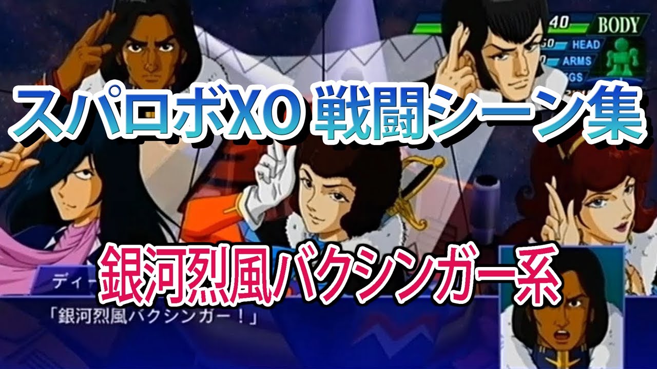 【スパロボXO】スーパーロボット大戦XO 戦闘シーン集 バクシンガー系