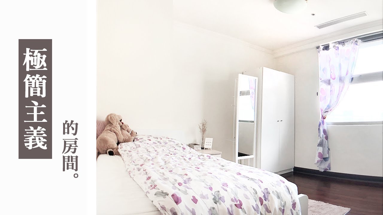 3坪｜極簡主義者的房間｜Room Tour