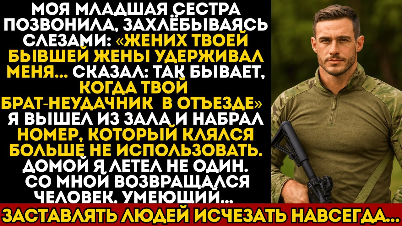 Жених моей бывшей жены обидел мою младшую сестру и пригрозил мне. Тогда я вернулся домой с…