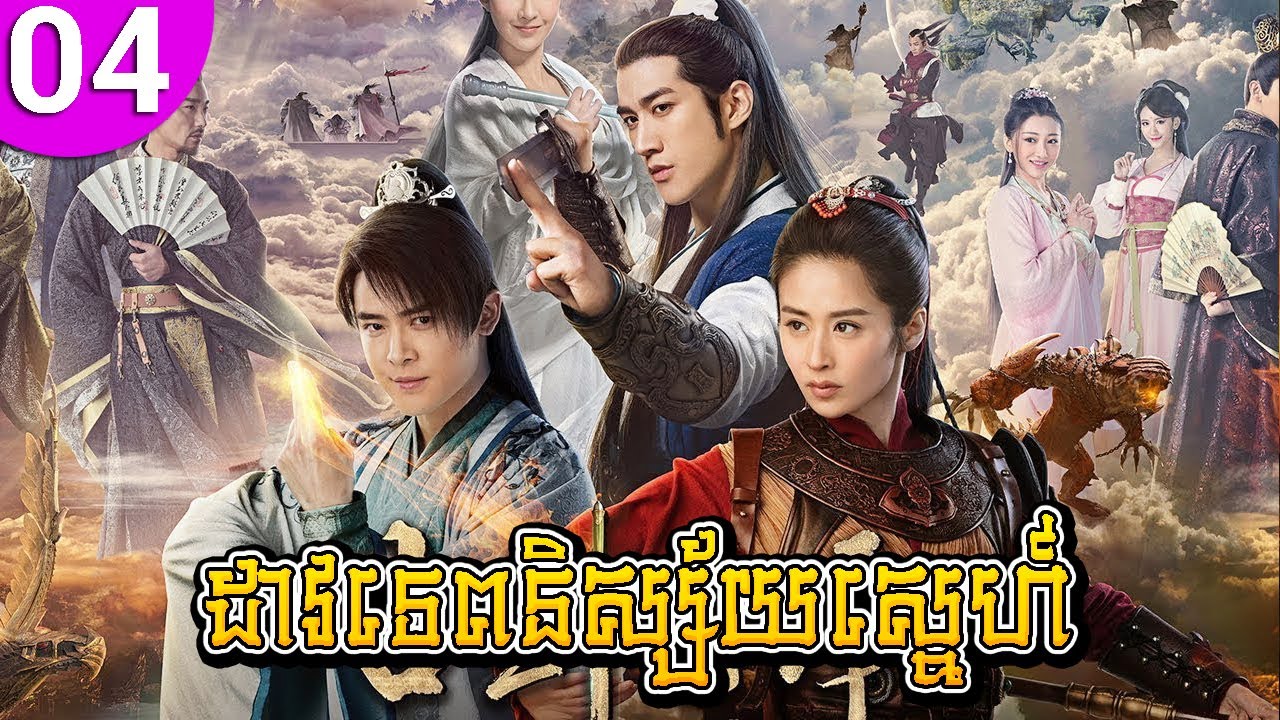 ដាវទេពនិស្ស័យស្នេហ៍ ep 04 Sword of Legends II រឿងចិន រឿងភាគចិន រឿងភាគចិននិយាយខ្មែរ Chinese Drama