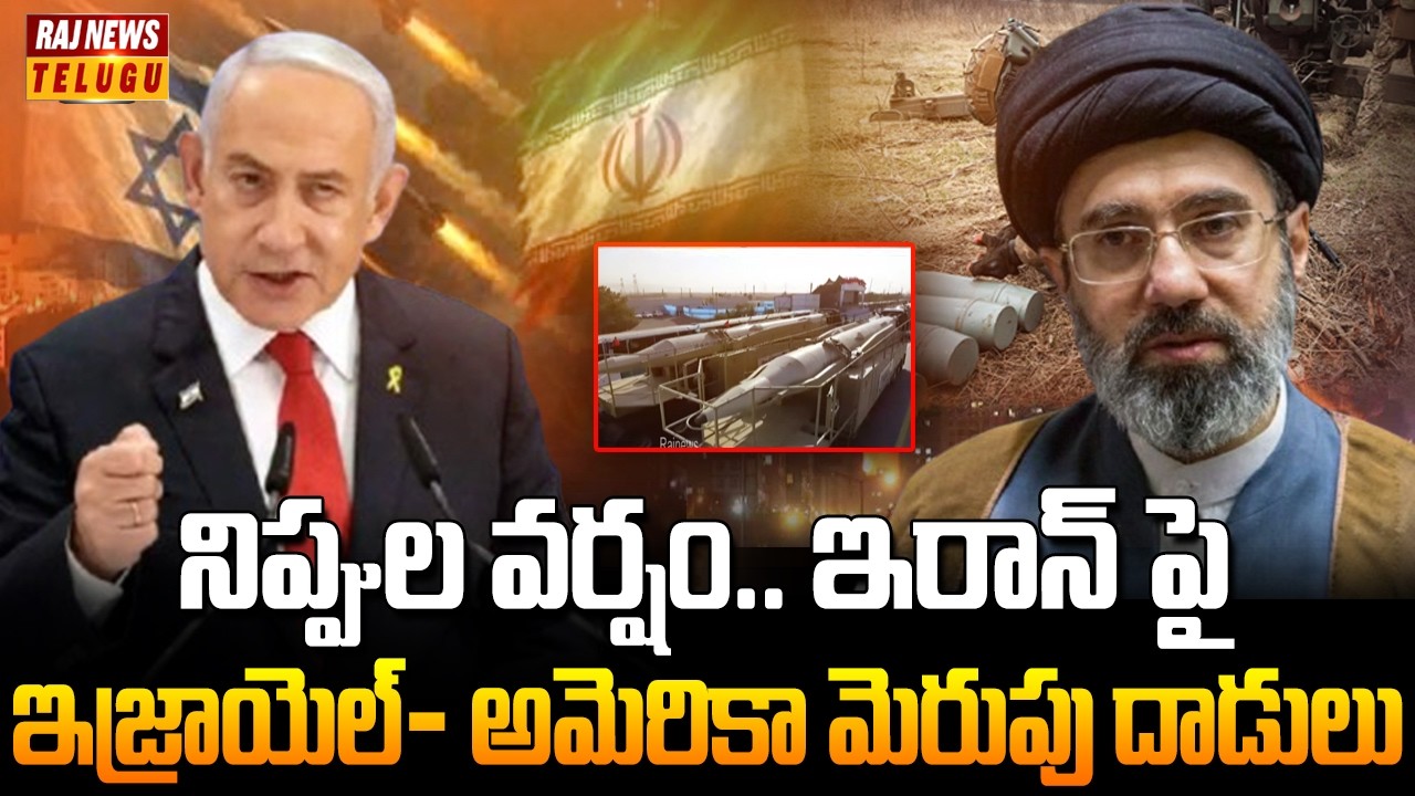 నిప్పుల వర్షం.. ఇరాన్ పై ఇజ్రాయెల్- అమెరికా మెరుపు దాడులు | US Israel Iran War | Raj News