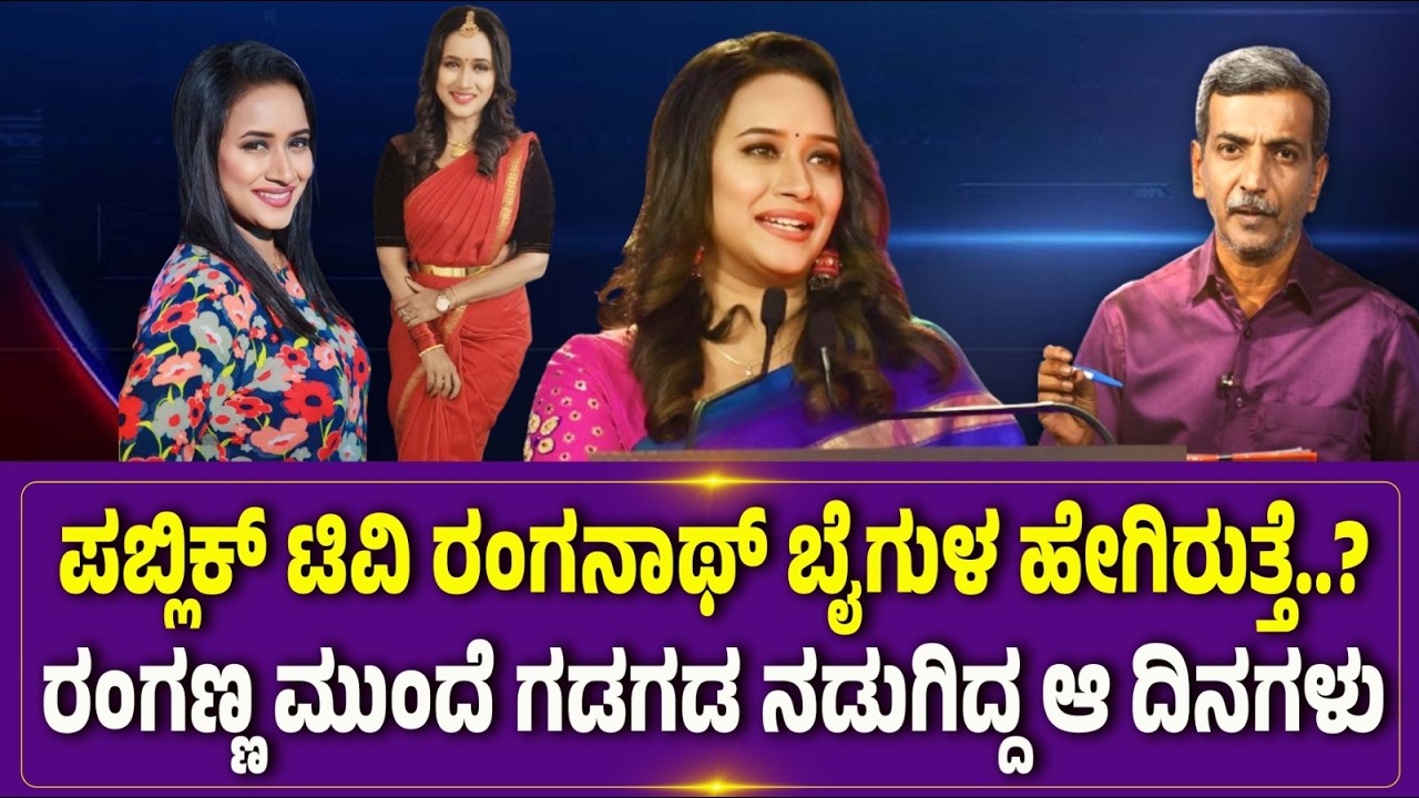 PUBLIC TV | ಪಬ್ಲಿಕ್ ಟಿವಿ ರಂಗನಾಥ್ ಬೈಗುಳ ಹೇಗಿರುತ್ತೆ..? | ರಂಗಣ್ಣ ಮುಂದೆ ಗಡಗಡ ನಡುಗಿದ ಆ ದಿನಗಳು