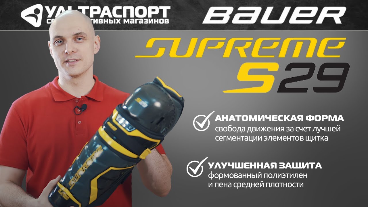 Щитки для хоккея Bauer Supreme S29