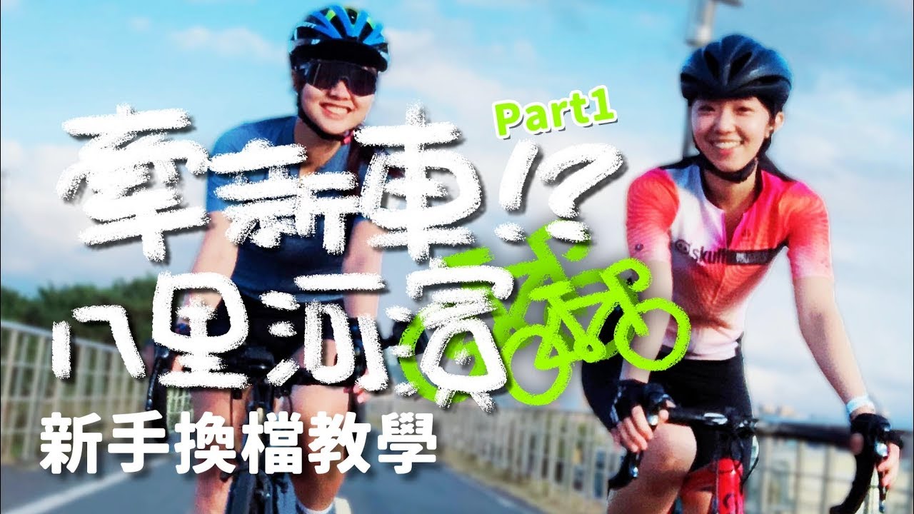 牽新車?克萊兒首騎河濱八里老街 ft.樂活式單車｜換檔上下車教學｜新手系列