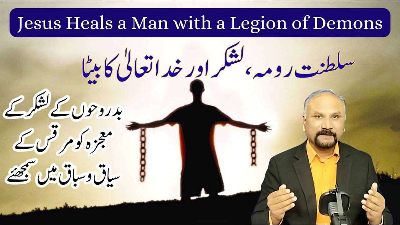 A Man with a Legion of Evil Spirits - 12/2/26 - بدروحوں کے لشگر سے رہائی