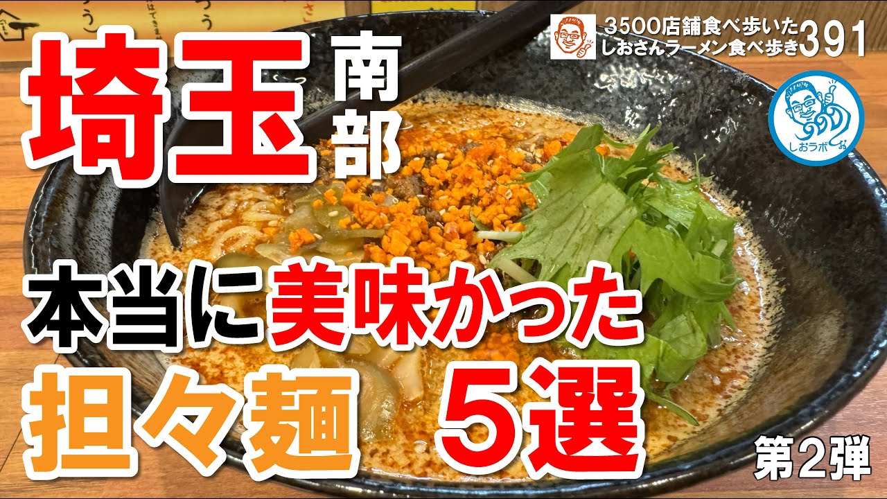 この担々麺が本当に美味しかった！埼玉県南部のおすすめ5選 #ラーメン391 #飲食店応援 1832