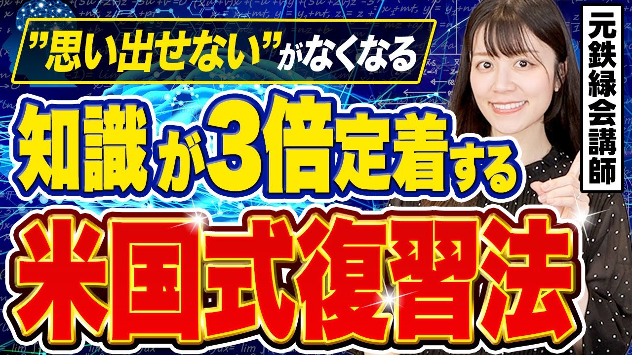 【科学的根拠のある復習方法】99%の受験生が知らない！記憶を定着させる勉強法を元鉄緑会講師が教えます！