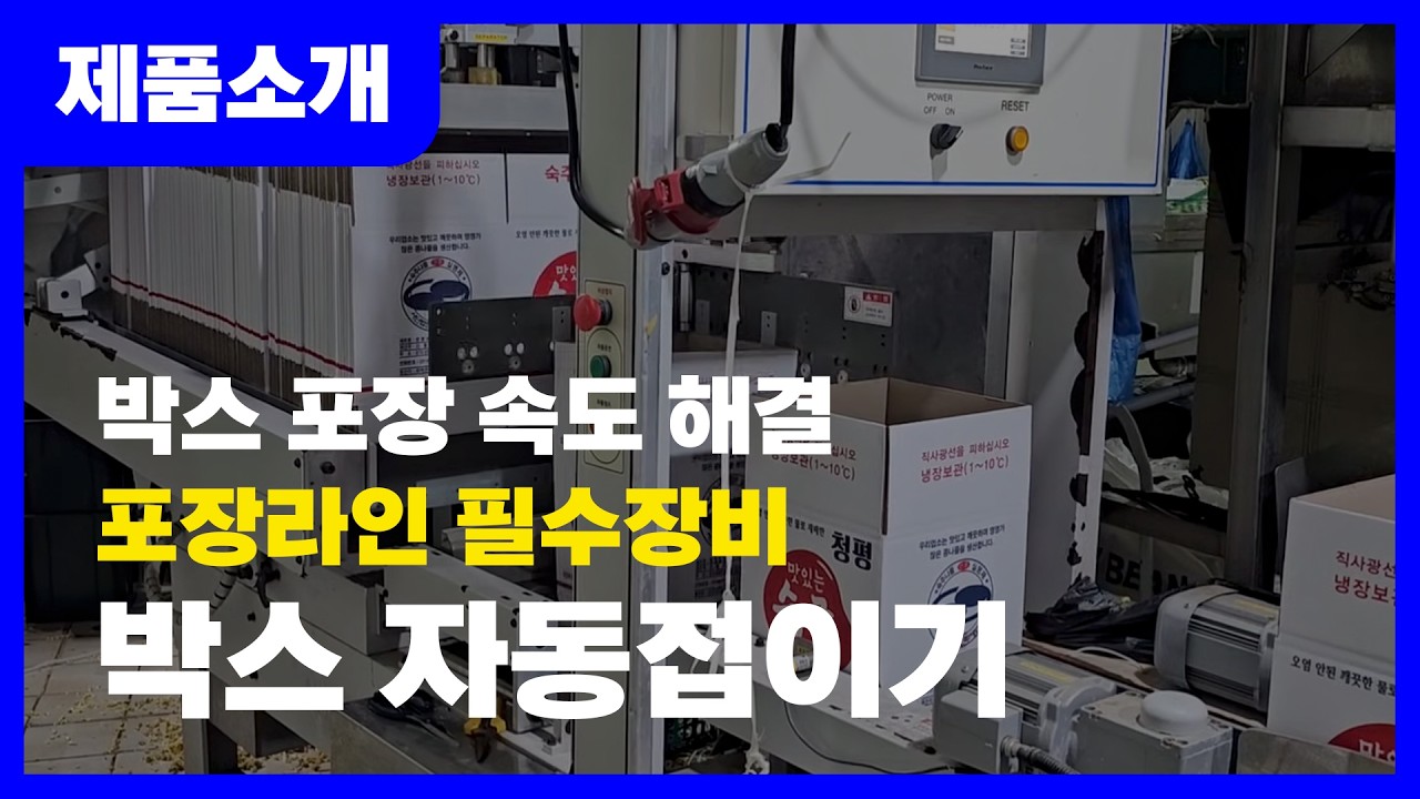 #전자동제함기 #박스자동포장#봉함기#자동밴딩기#숙주나물 포장#콩나물포장#박스자동접기