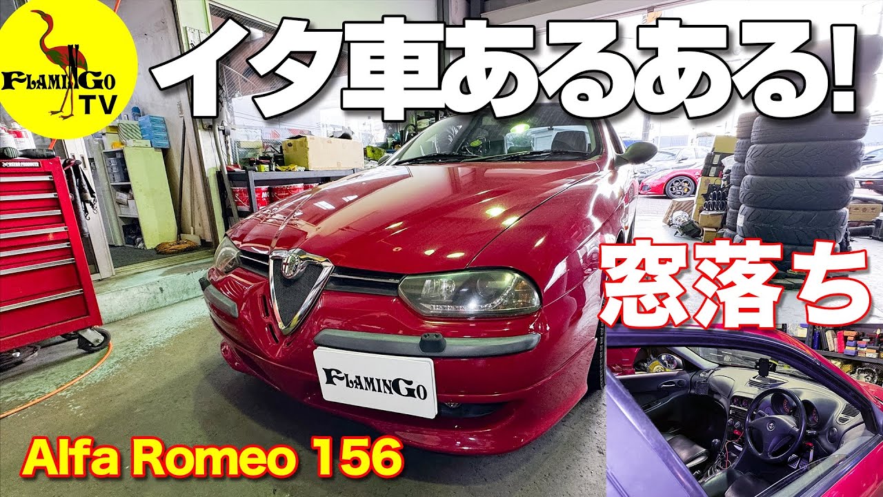 【イタ車あるある】そう！窓落ち！